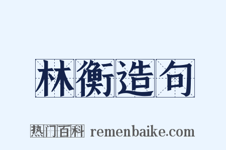 林衡造句是什么意思的图片
